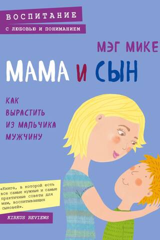 Mother and son: How to raise a boy into a man