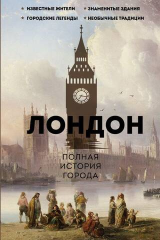 Лондон. Полная история города