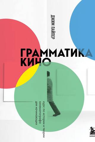 Film Grammar: A Beginner's Course on the History and Theory of Cinema