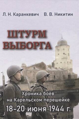 Штурм Выборга. Хроника боев на Карельском перешейке 18-20 июня 1944 года
