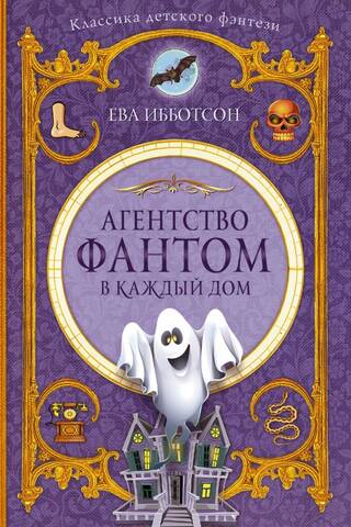 Агентство «Фантом в каждый дом»