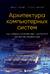 Архитектура компьютерных систем. Как собрать современный компьютер по всем правилам