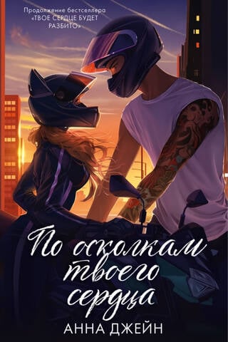 По осколкам твоего сердца