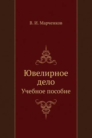 Ювелирное дело. Учебное пособие