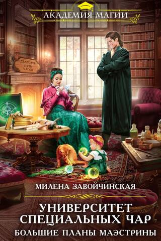 University of Special Charms. The Maestra's Big Plans