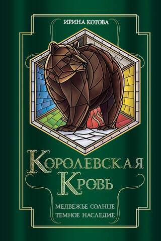 Королевская кровь. Книги 5-6. Медвежье солнце. Темное наследие