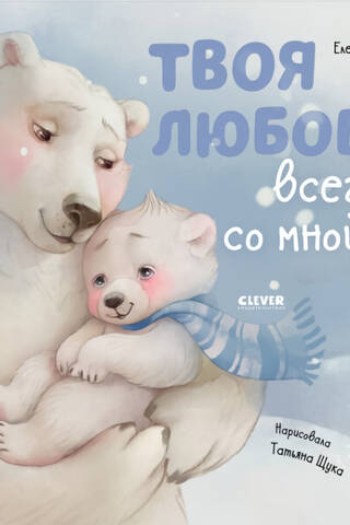 Твоя любовь всегда со мной