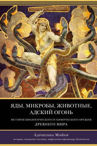 Poisons, Germs, Animals, Hellfire: A History of Biological and Chemical Weapons in the Ancient World