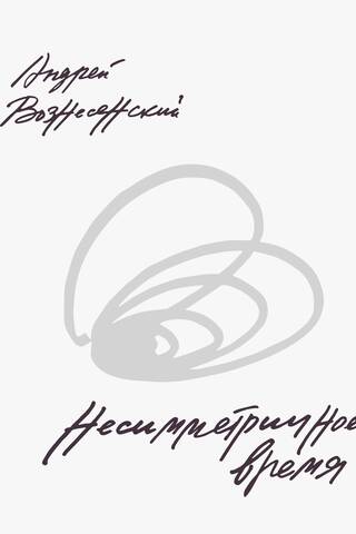 Несимметричное время