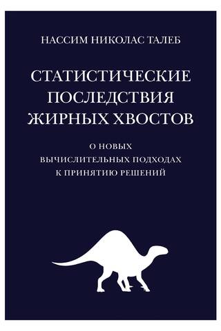 Статистические последствия жирных хвостов. О новых вычислительных подходах к принятию решений