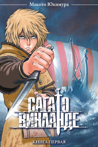 Сага о Винланде. Том 1