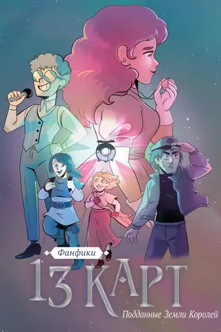 13 cards. Fanfiction. Subjects of the Land of Kings