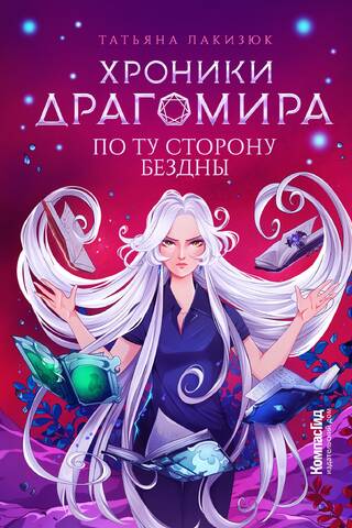 The Chronicles of Dragomir. Book 4. Beyond the Abyss