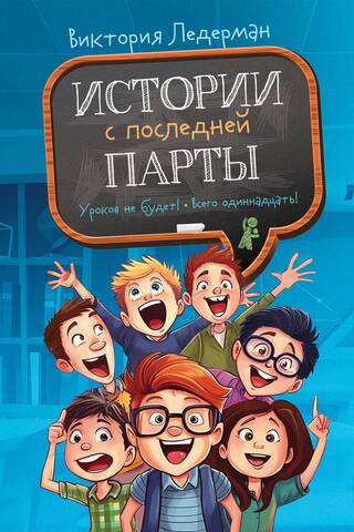 Истории с последней парты. Уроков не будет! Всего одиннадцать! Или Шуры-муры в пятом «Д»