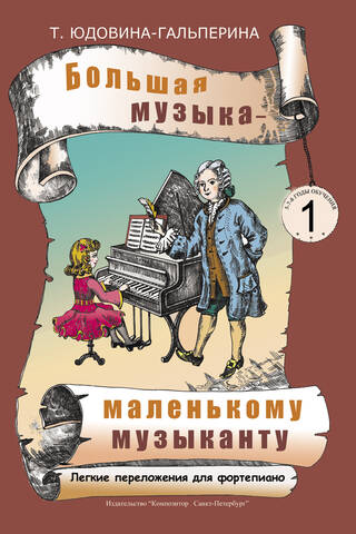 Большая музыка - маленькому музыканту. Легкие переложения для фортепиано. Альбом 1 (1-й и 2-й годы обучения)