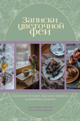 Notes of a Flower Fairy: Fairytale Stories, Folklore, and Magical Recipes