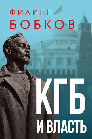 КГБ и власть