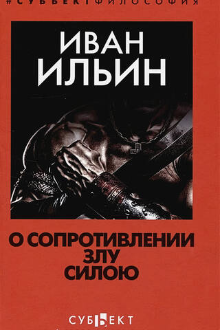 О сопротивлении злу силою