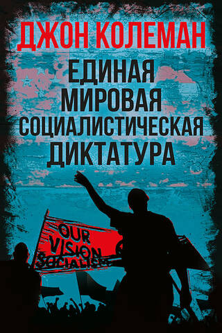 Единая мировая социалистическая диктатура