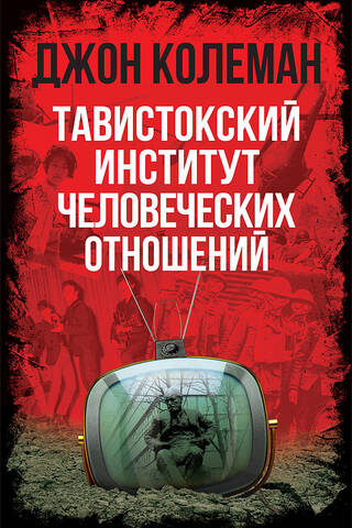 Тавистокский институт человеческих отношений