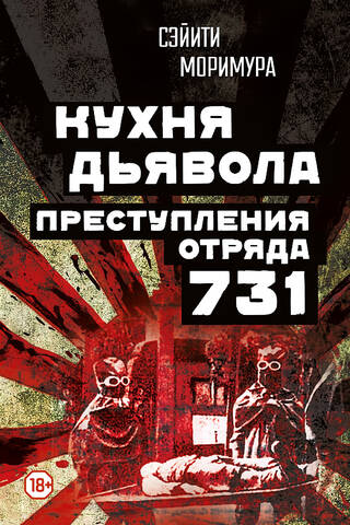Кухня дьявола. Преступления «отряда 731»