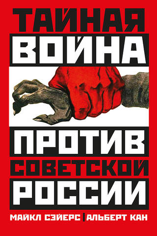 Тайная война против Советской России