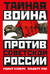 Тайная война против Советской России