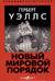 Новый Мировой Порядок