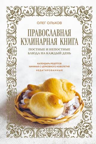 Orthodox cookbook. Lenten and non-Lenten dishes for every day. Recipe calendar starting with the Church New Year. Undated.