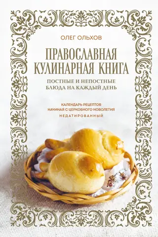 Православная кулинарная книга. Постные и непостные блюда на каждый день. Календарь рецептов начиная с церковного новолетия. Недатированный