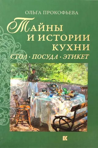 Secrets and Stories of the Kitchen: Table, Dishes, and Etiquette