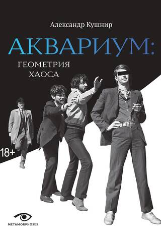 Аквариум: Геометрия хаоса