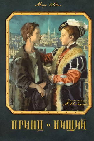 The Prince and the Pauper