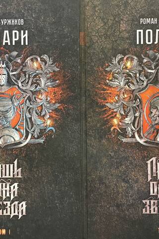 Полари. Книга II. Лишь одна звезда. В 2 томах
