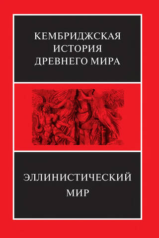 Кембриджская история древнего мира. Том VII. Книга 1. Эллинистический мир