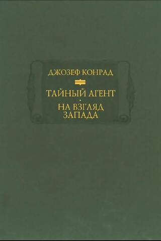 Тайный агент. На взгляд Запада