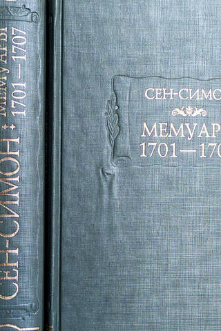 Мемуары 1701-1707. В 3 томах