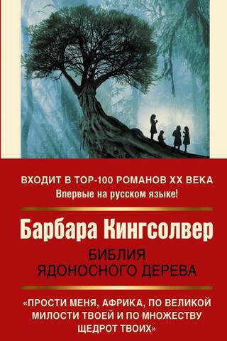 Библия ядоносного дерева