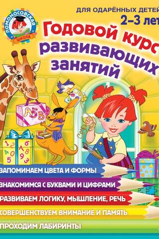 Годовой курс развивающих занятий для детей 2-3 лет