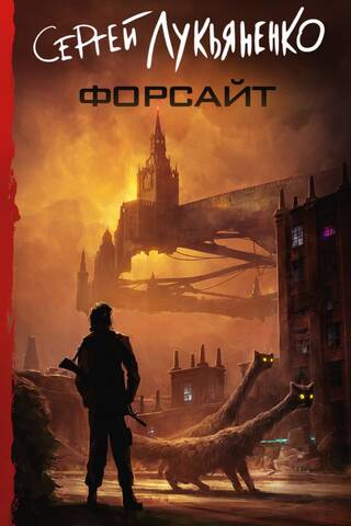 Форсайт