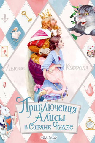 Приключения Алисы в Стране Чудес