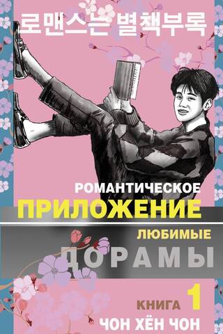 Романтическое приложение. Книга 1