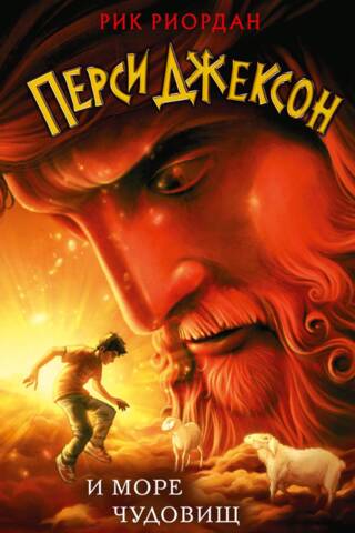 Percy Jackson and the Sea of Monsters