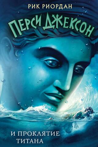 Percy Jackson and the Titan's Curse
