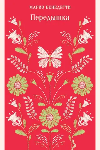 Передышка