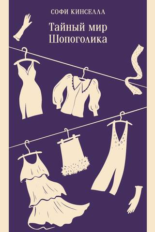 Тайный мир Шопоголика