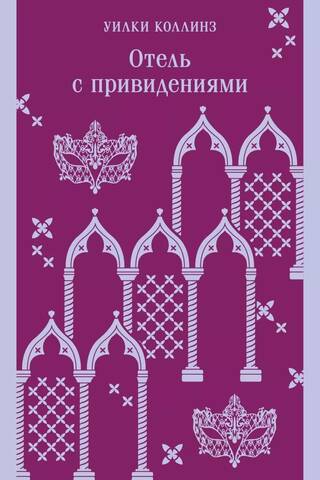 Отель с привидениями