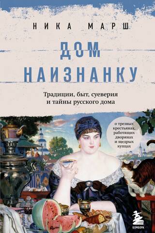Дом наизнанку. Традиции, быт, суеверия и тайны русского дома