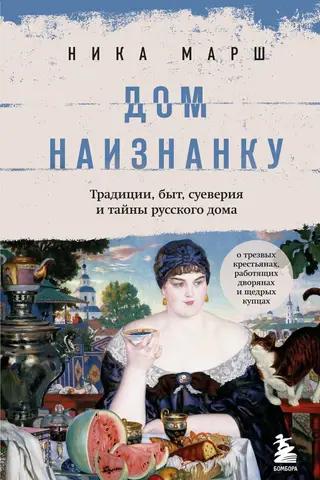 Дом наизнанку. Традиции, быт, суеверия и тайны русского дома