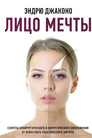 Лицо мечты
